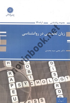 زبان تخصصی در روانشناسی یحیی سید محمدی انتشارات پوران پژوهش
